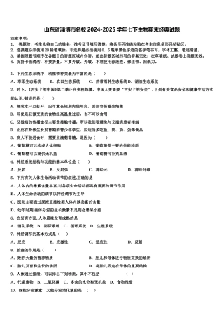 山东省淄博市名校2024-2025学年七下生物期末经典试题含解析