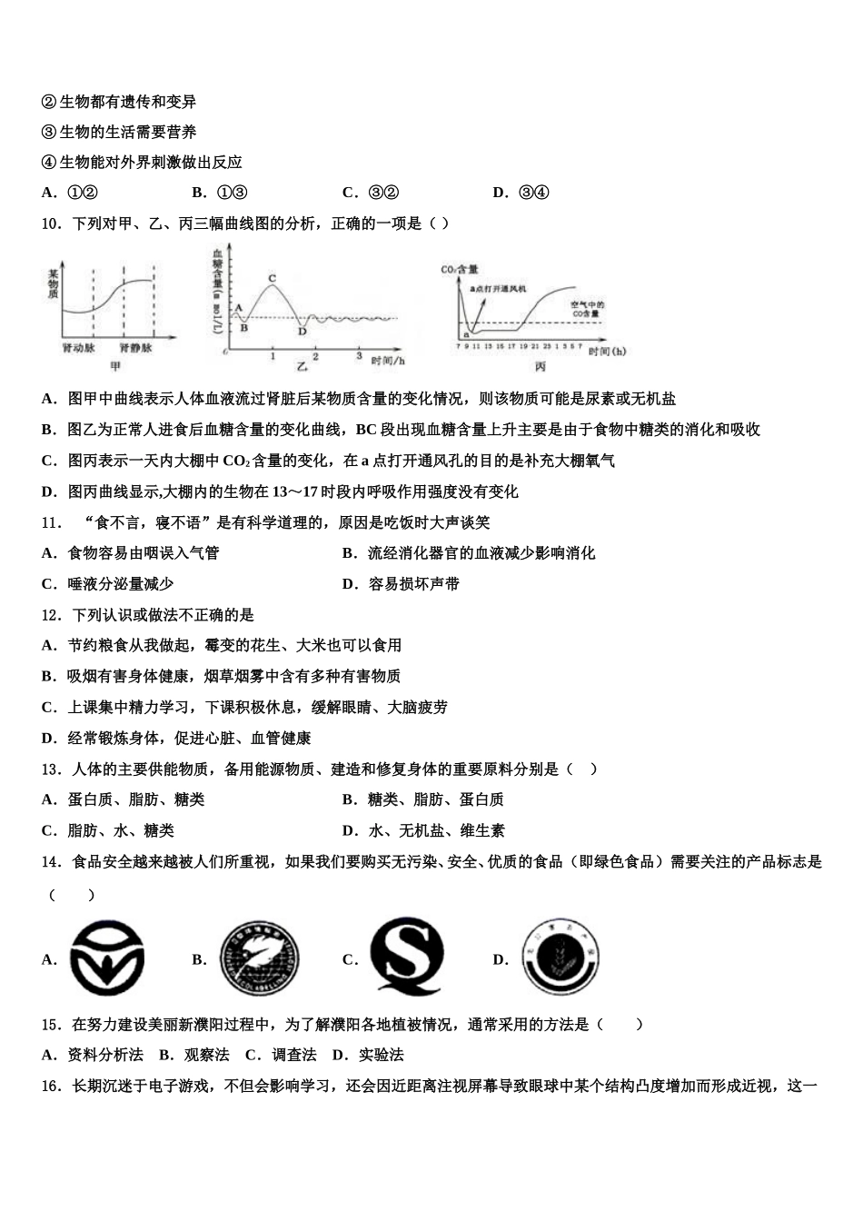 山东省荣成市第十四中学2024-2025学年生物七下期末教学质量检测模拟试题含解析_第2页
