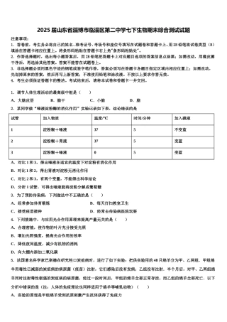 2025届山东省淄博市临淄区第二中学七下生物期末综合测试试题含解析