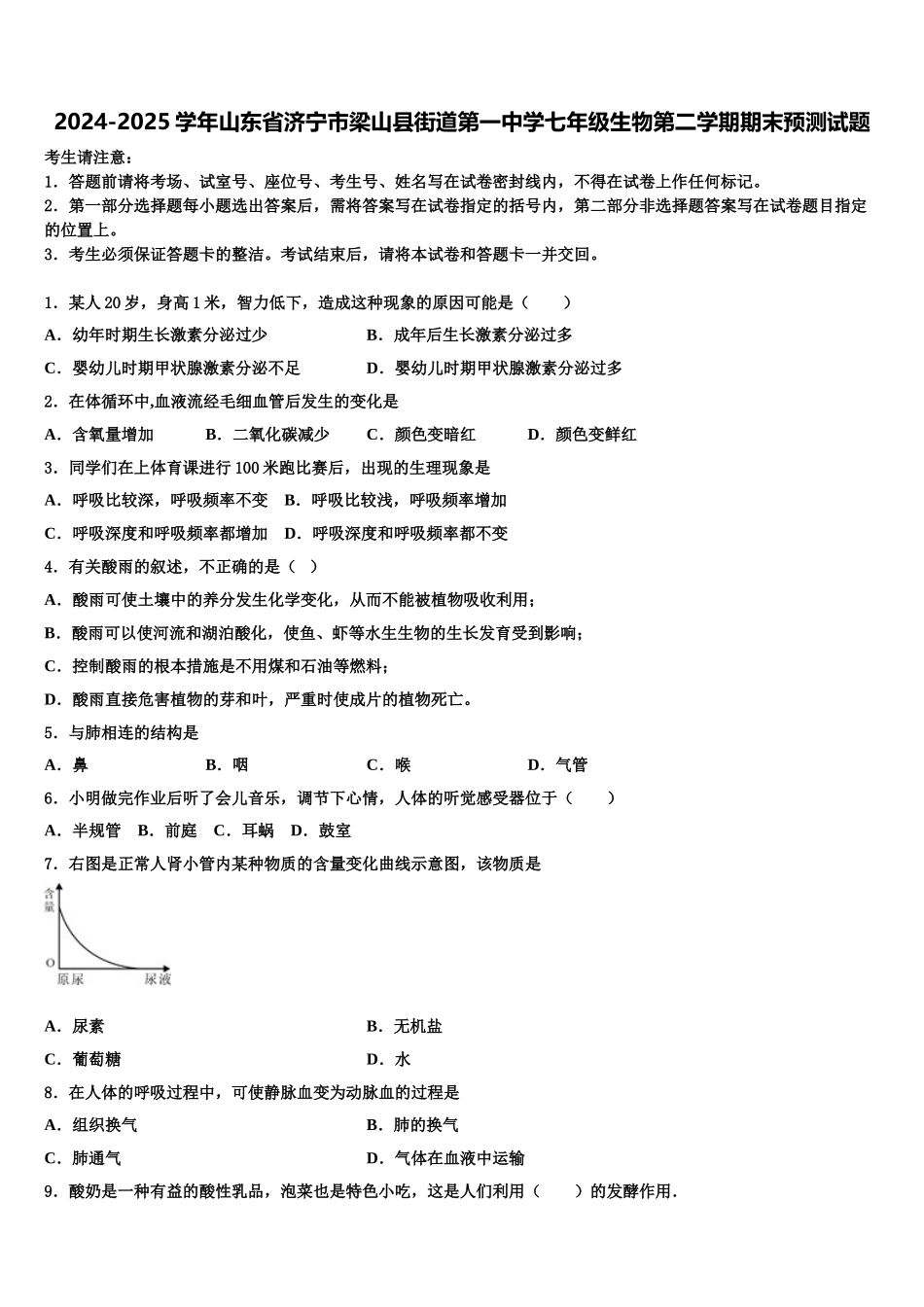 2024-2025学年山东省济宁市梁山县街道第一中学七年级生物第二学期期末预测试题含解析_第1页