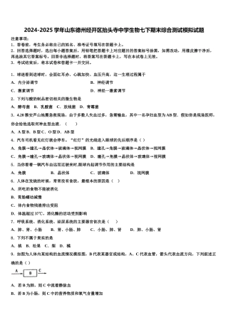 2024-2025学年山东德州经开区抬头寺中学生物七下期末综合测试模拟试题含解析