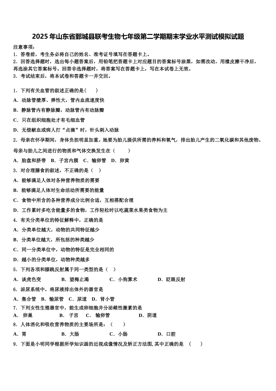 2025年山东省鄄城县联考生物七年级第二学期期末学业水平测试模拟试题含解析_第1页
