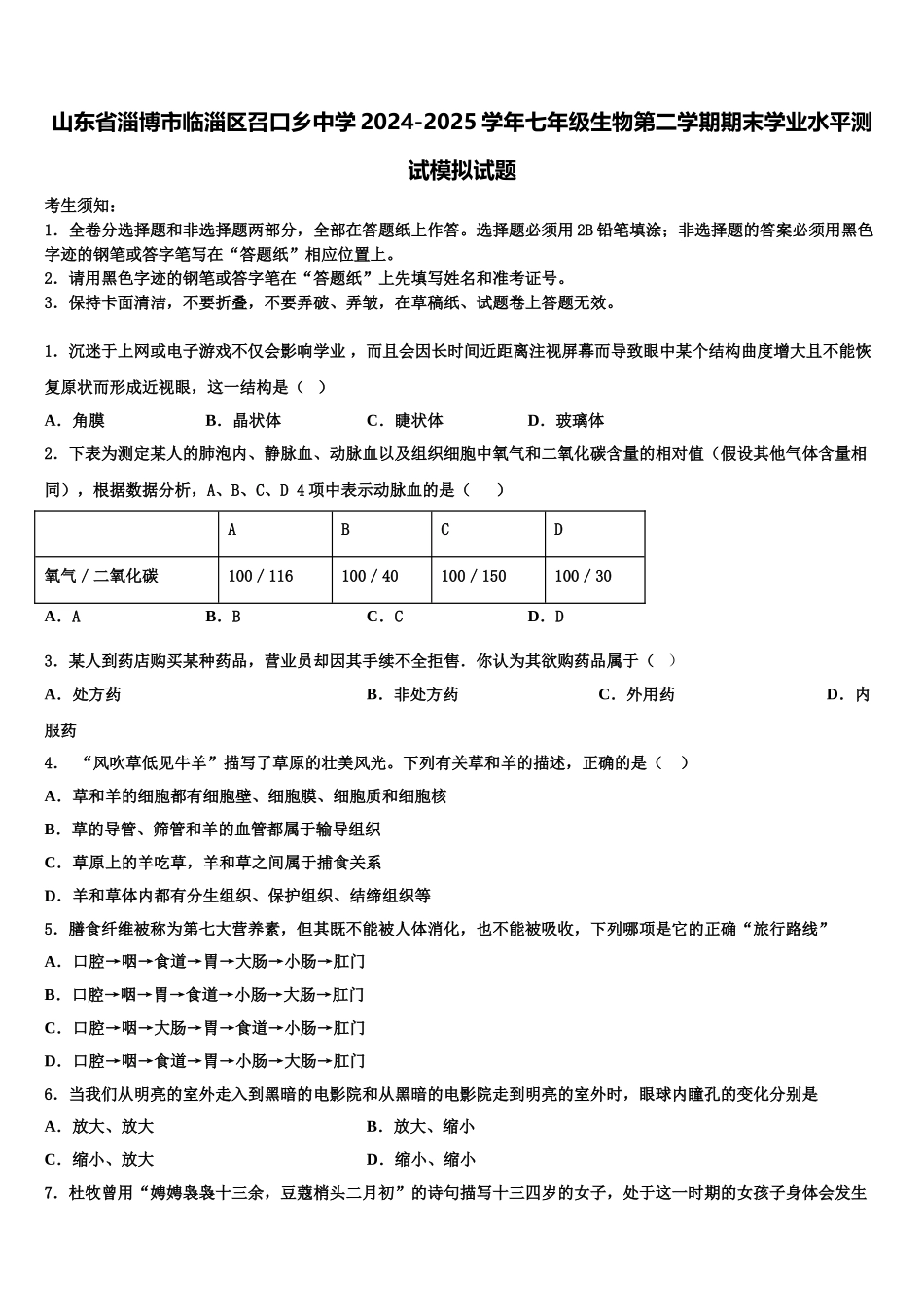 山东省淄博市临淄区召口乡中学2024-2025学年七年级生物第二学期期末学业水平测试模拟试题含解析_第1页
