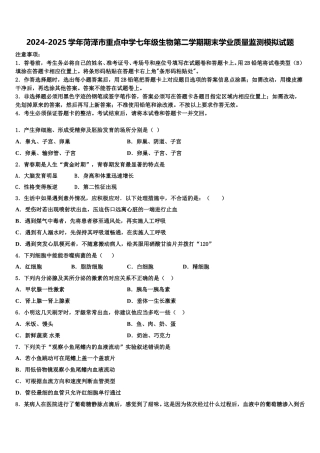 2024-2025学年菏泽市重点中学七年级生物第二学期期末学业质量监测模拟试题含解析