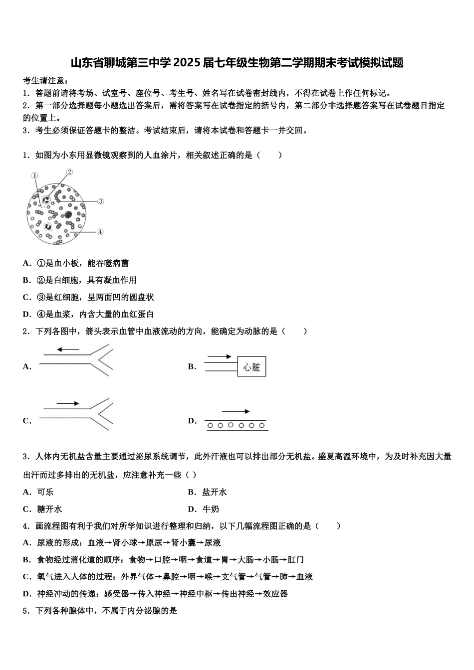山东省聊城第三中学2025届七年级生物第二学期期末考试模拟试题含解析_第1页