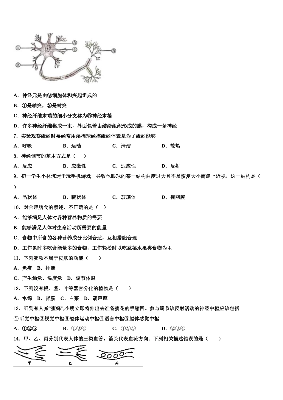 山东省德州市德州经济技术开发区太阳城中学2025年七下生物期末复习检测模拟试题含解析_第2页