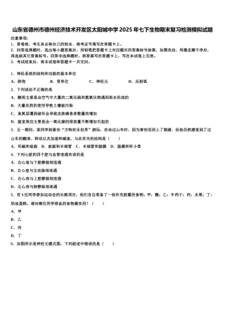 山东省德州市德州经济技术开发区太阳城中学2025年七下生物期末复习检测模拟试题含解析