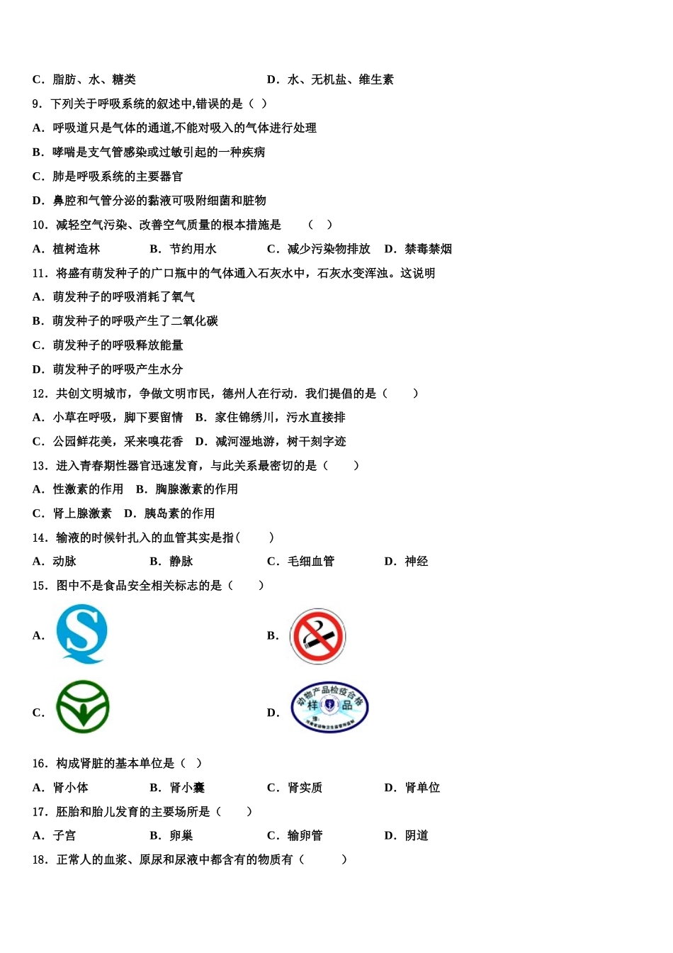 山东省青岛市崂山区第三中学2025届生物七下期末复习检测模拟试题含解析_第2页