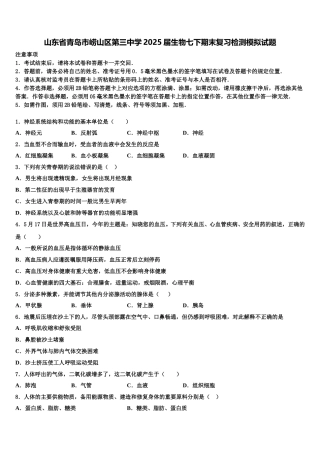 山东省青岛市崂山区第三中学2025届生物七下期末复习检测模拟试题含解析