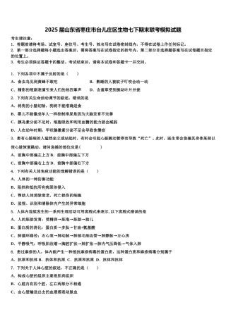 2025届山东省枣庄市台儿庄区生物七下期末联考模拟试题含解析