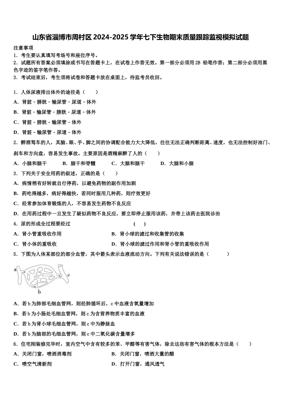山东省淄博市周村区2024-2025学年七下生物期末质量跟踪监视模拟试题含解析_第1页