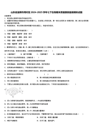 山东省淄博市周村区2024-2025学年七下生物期末质量跟踪监视模拟试题含解析
