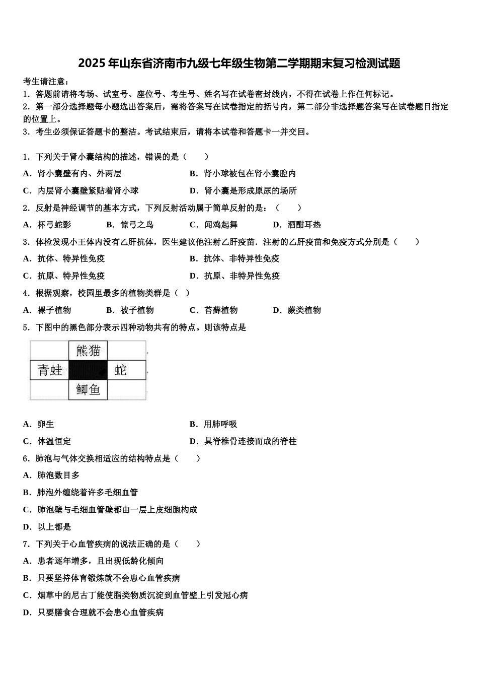 2025年山东省济南市九级七年级生物第二学期期末复习检测试题含解析_第1页