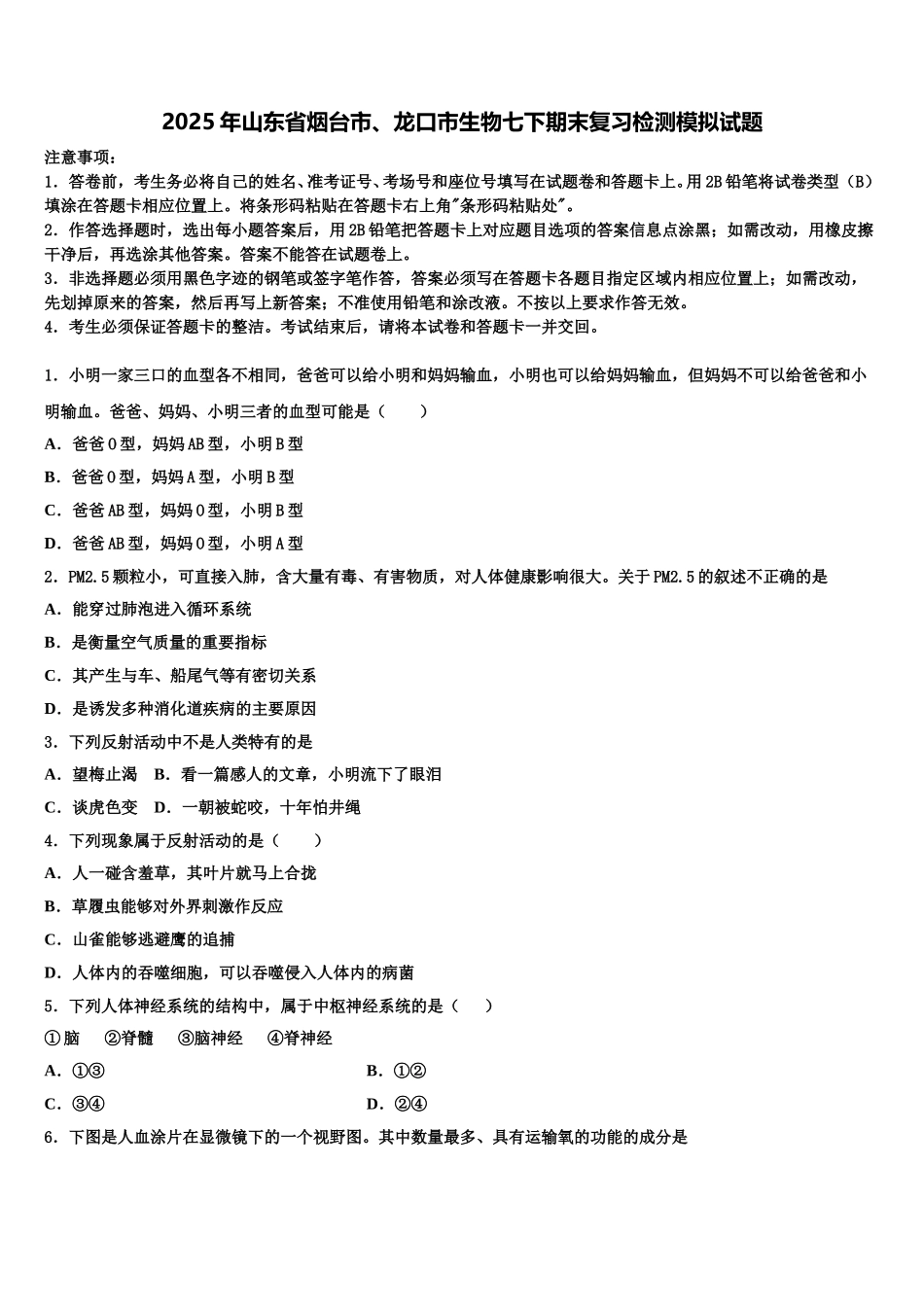 2025年山东省烟台市、龙口市生物七下期末复习检测模拟试题含解析_第1页