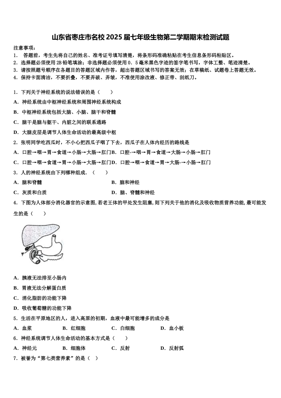 山东省枣庄市名校2025届七年级生物第二学期期末检测试题含解析_第1页