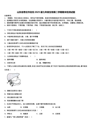 山东省枣庄市名校2025届七年级生物第二学期期末检测试题含解析