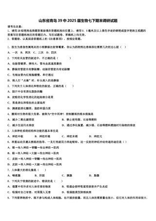 山东省青岛39中2025届生物七下期末调研试题含解析