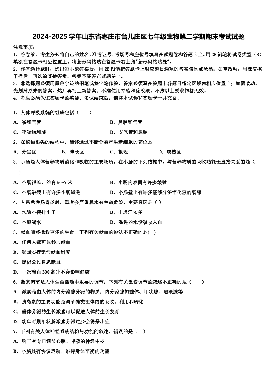 2024-2025学年山东省枣庄市台儿庄区七年级生物第二学期期末考试试题含解析_第1页