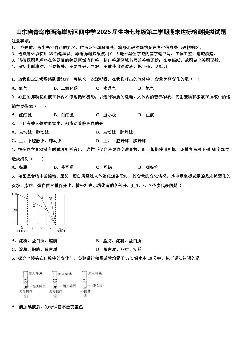 山东省青岛市西海岸新区四中学2025届生物七年级第二学期期末达标检测模拟试题含解析_第1页