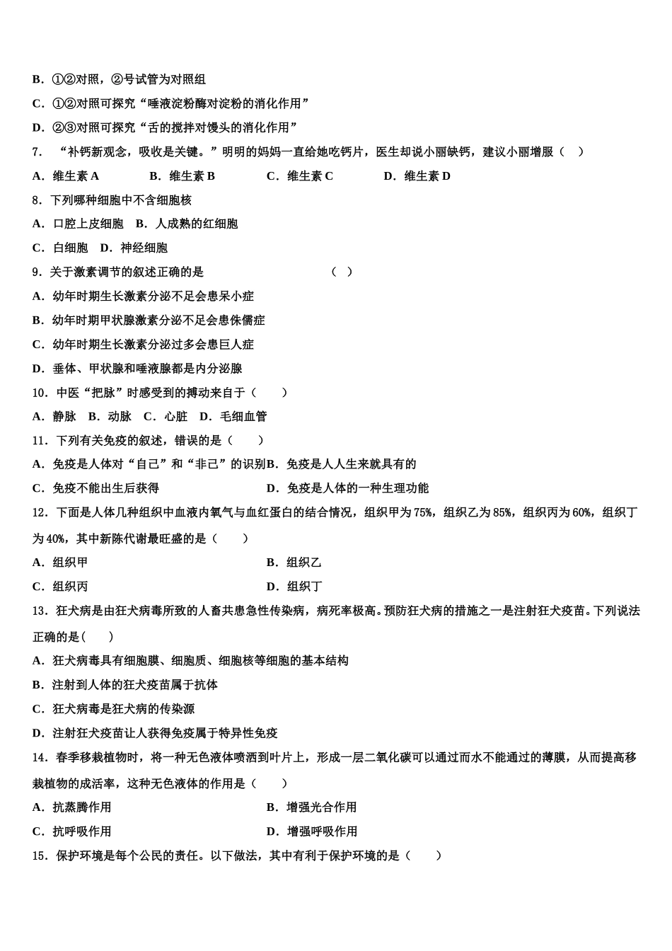 山东省青岛市西海岸新区四中学2025届生物七年级第二学期期末达标检测模拟试题含解析_第2页