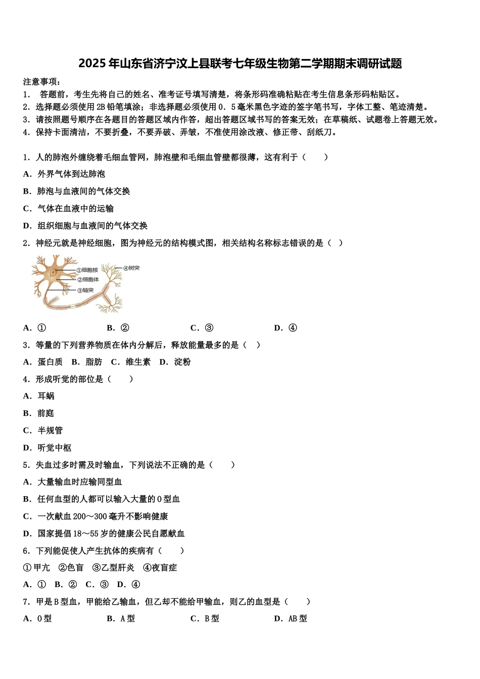 2025年山东省济宁汶上县联考七年级生物第二学期期末调研试题含解析_第1页