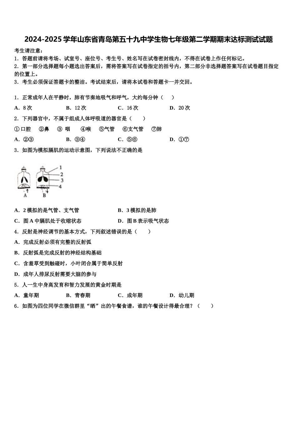 2024-2025学年山东省青岛第五十九中学生物七年级第二学期期末达标测试试题含解析_第1页