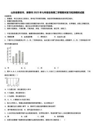 山东省泰安市、新泰市2025年七年级生物第二学期期末复习检测模拟试题含解析