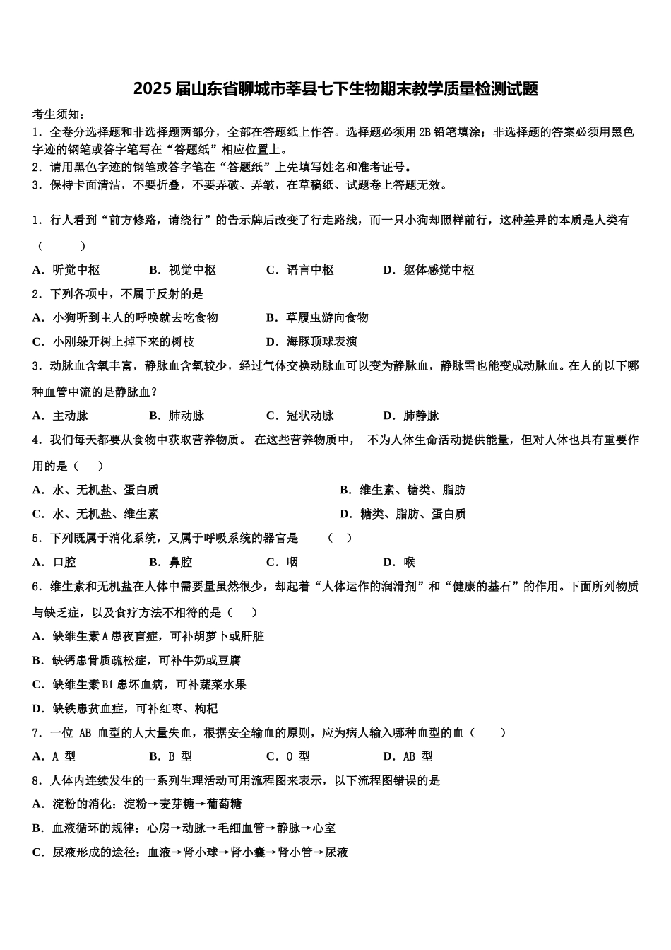 2025届山东省聊城市莘县七下生物期末教学质量检测试题含解析_第1页
