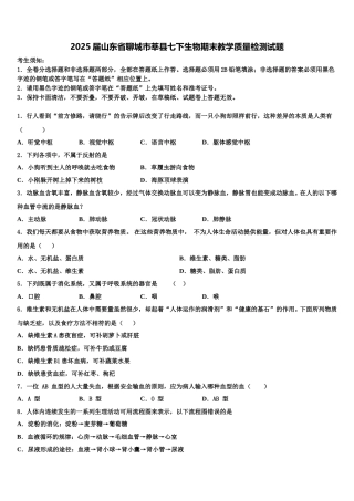 2025届山东省聊城市莘县七下生物期末教学质量检测试题含解析