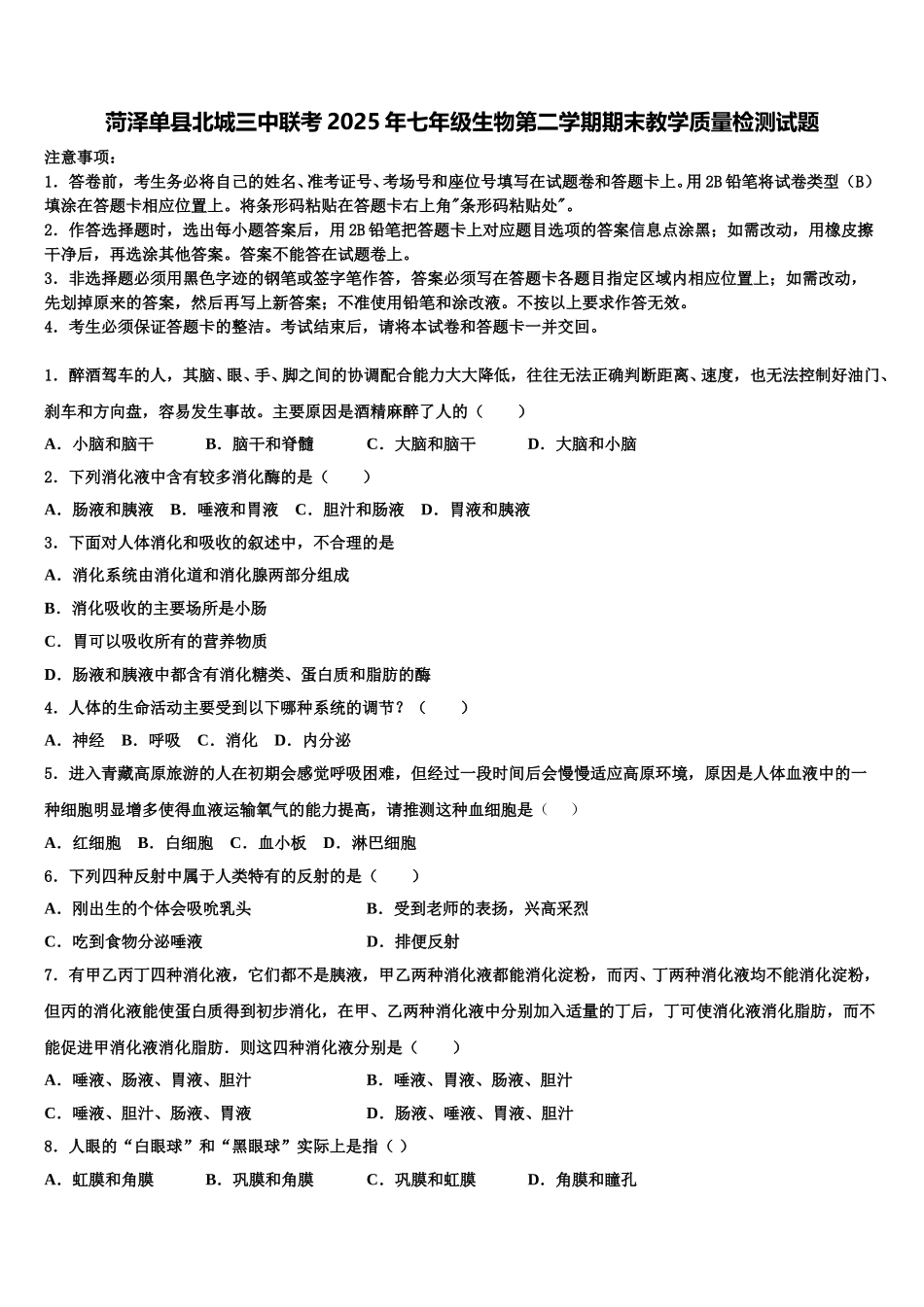 菏泽单县北城三中联考2025年七年级生物第二学期期末教学质量检测试题含解析_第1页
