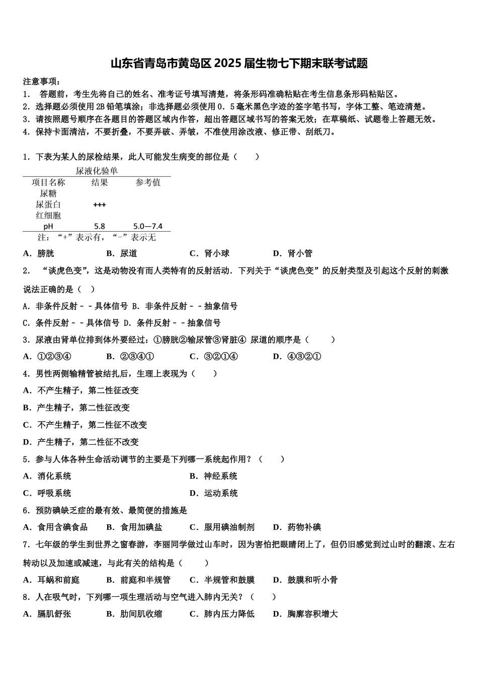 山东省青岛市黄岛区2025届生物七下期末联考试题含解析_第1页