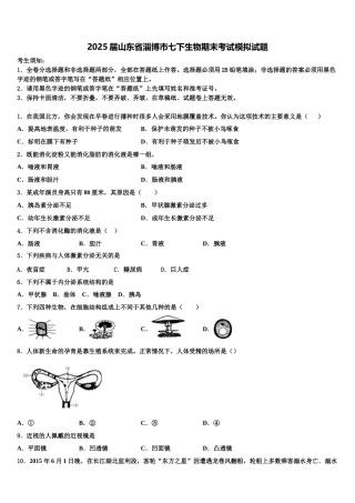2025届山东省淄博市七下生物期末考试模拟试题含解析