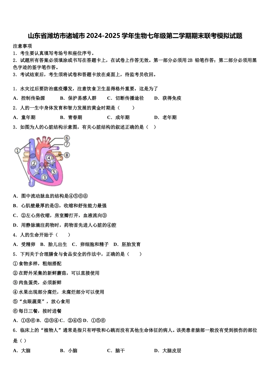 山东省潍坊市诸城市2024-2025学年生物七年级第二学期期末联考模拟试题含解析_第1页