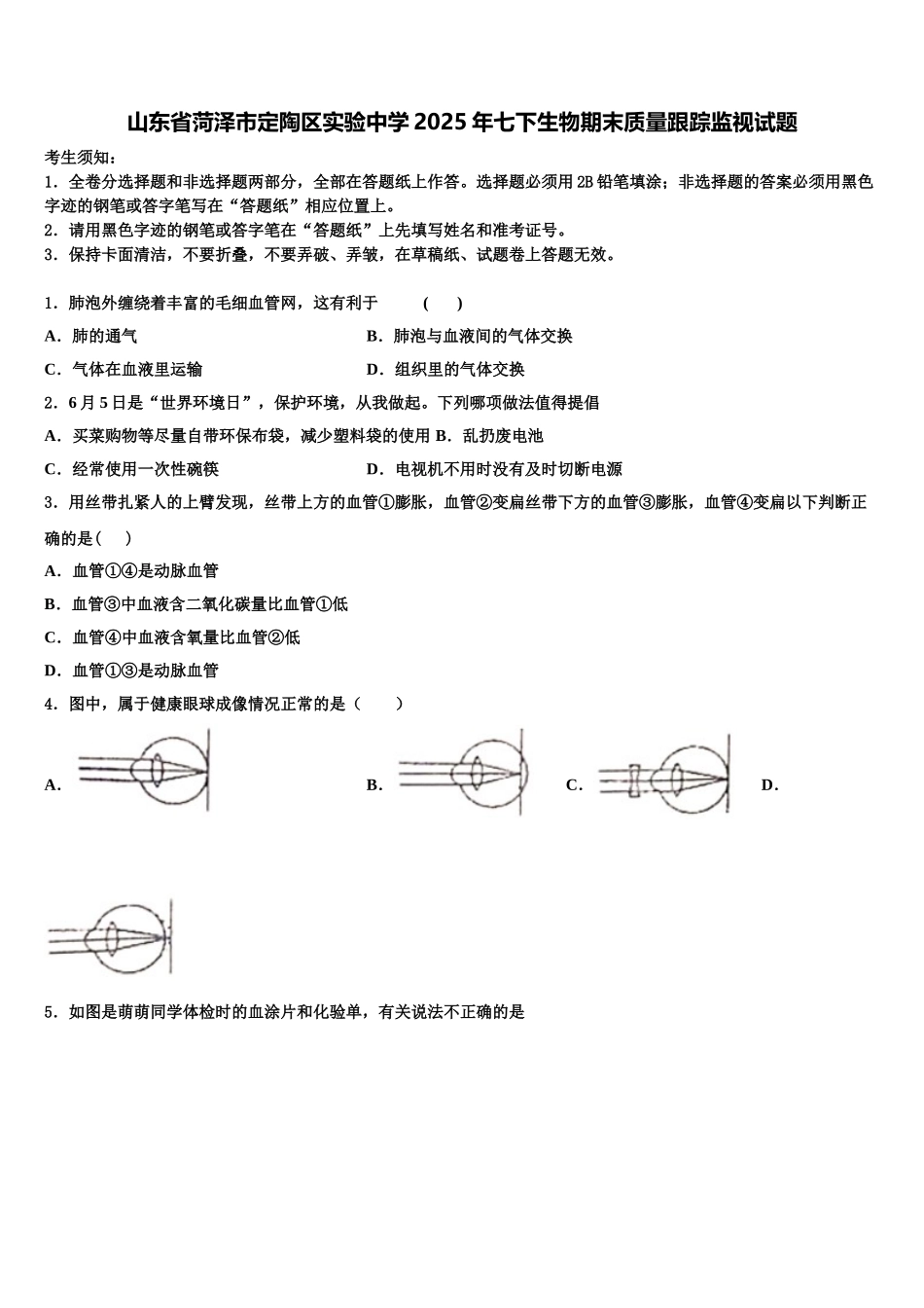 山东省菏泽市定陶区实验中学2025年七下生物期末质量跟踪监视试题含解析_第1页