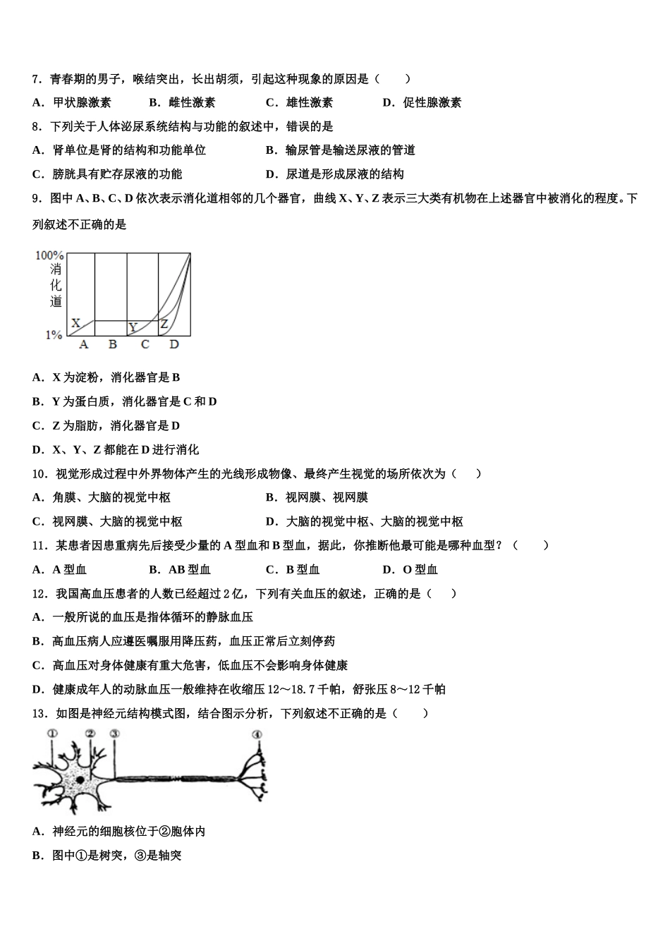 山东单县北城三中联考2024-2025学年七年级生物第二学期期末教学质量检测模拟试题含解析_第2页