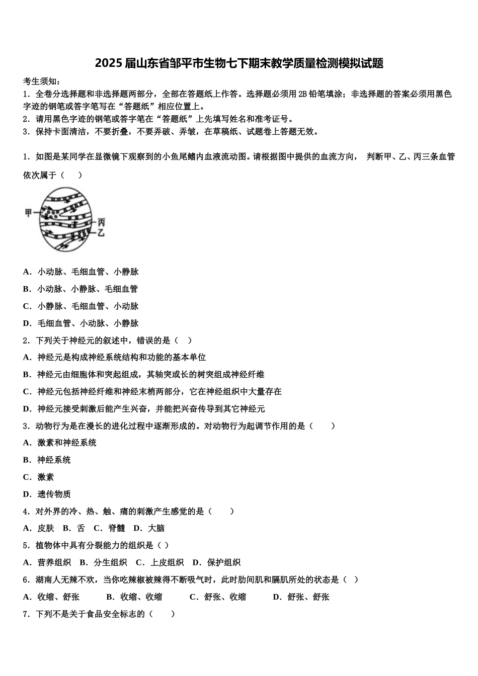 2025届山东省邹平市生物七下期末教学质量检测模拟试题含解析_第1页