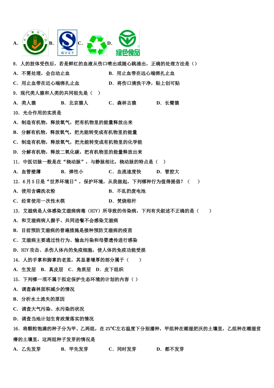 2025届山东省邹平市生物七下期末教学质量检测模拟试题含解析_第2页