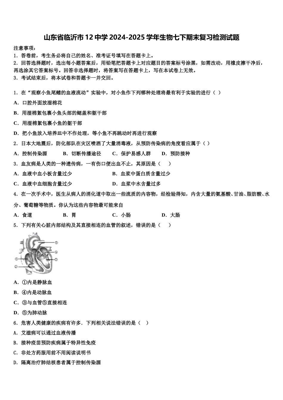 山东省临沂市12中学2024-2025学年生物七下期末复习检测试题含解析_第1页