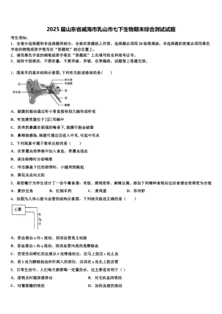 2025届山东省威海市乳山市七下生物期末综合测试试题含解析