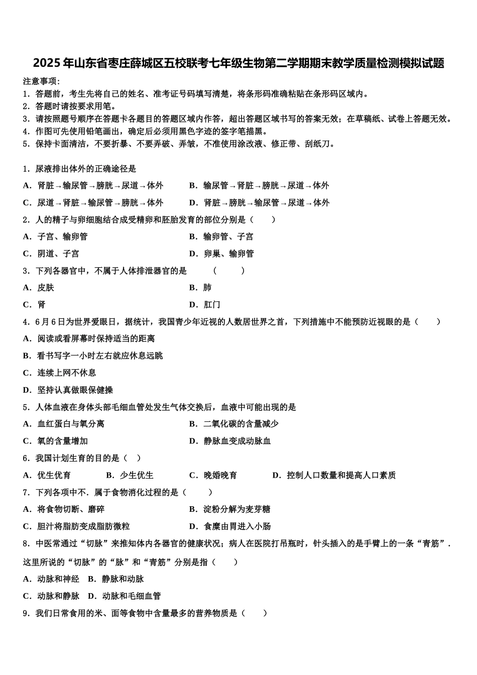 2025年山东省枣庄薛城区五校联考七年级生物第二学期期末教学质量检测模拟试题含解析_第1页