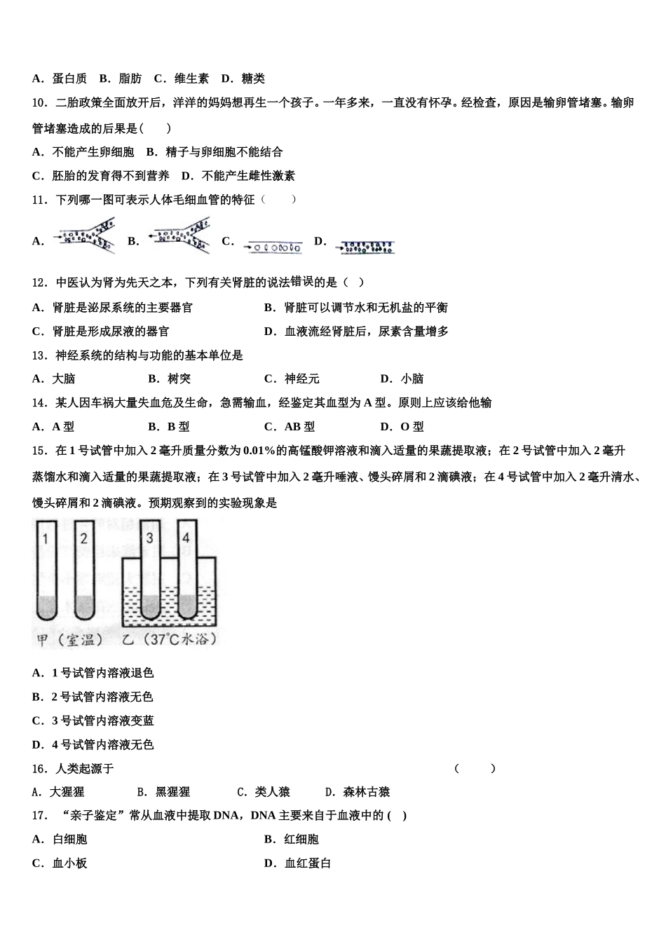 2025年山东省枣庄薛城区五校联考七年级生物第二学期期末教学质量检测模拟试题含解析_第2页