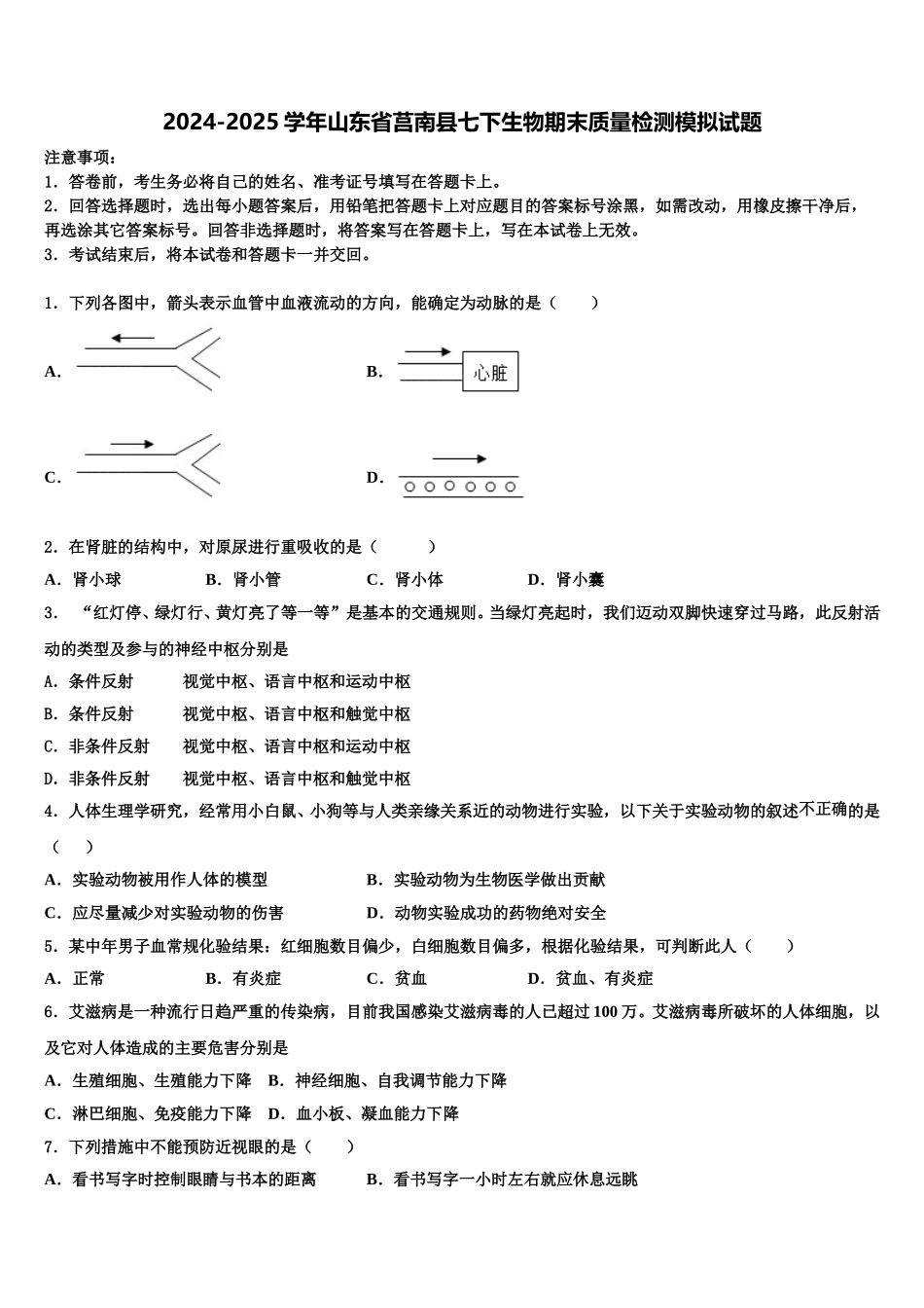 2024-2025学年山东省莒南县七下生物期末质量检测模拟试题含解析_第1页