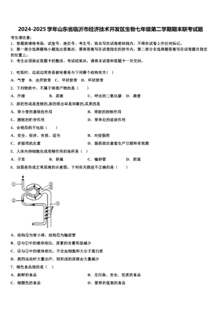 2024-2025学年山东省临沂市经济技术开发区生物七年级第二学期期末联考试题含解析