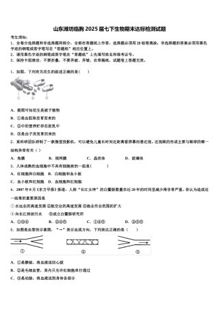 山东潍坊临朐2025届七下生物期末达标检测试题含解析