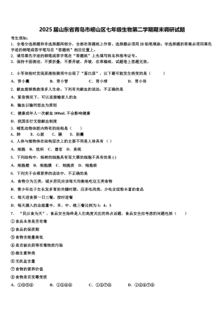 2025届山东省青岛市崂山区七年级生物第二学期期末调研试题含解析