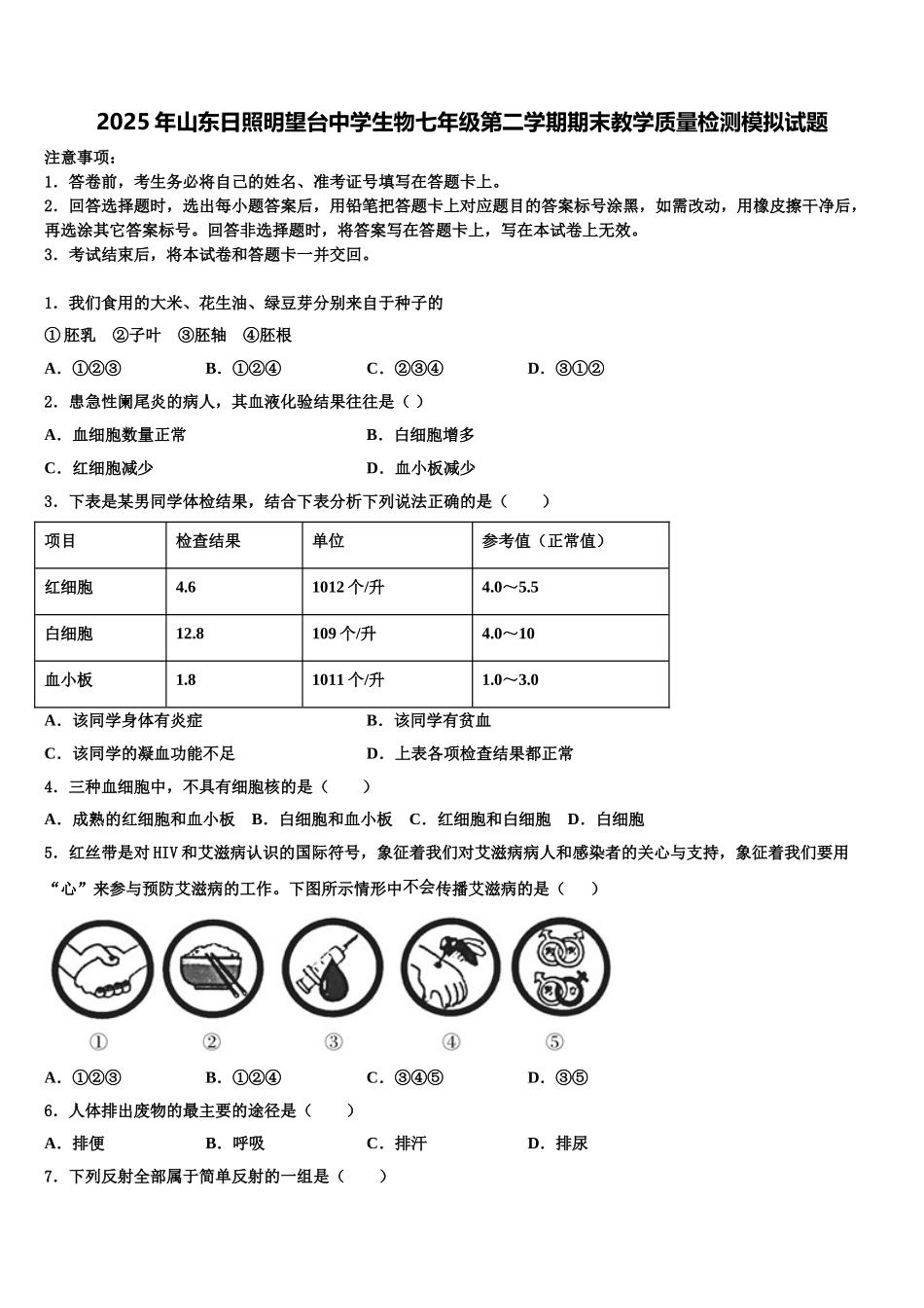 2025年山东日照明望台中学生物七年级第二学期期末教学质量检测模拟试题含解析_第1页