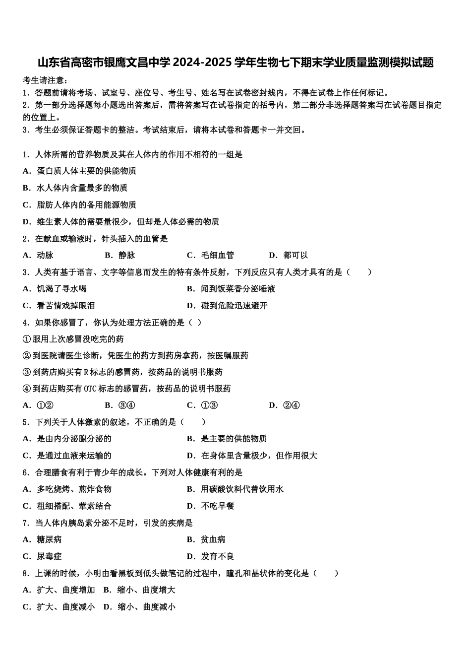 山东省高密市银鹰文昌中学2024-2025学年生物七下期末学业质量监测模拟试题含解析_第1页