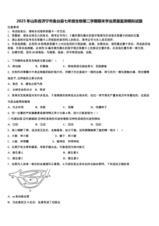 2025年山东省济宁市鱼台县七年级生物第二学期期末学业质量监测模拟试题含解析