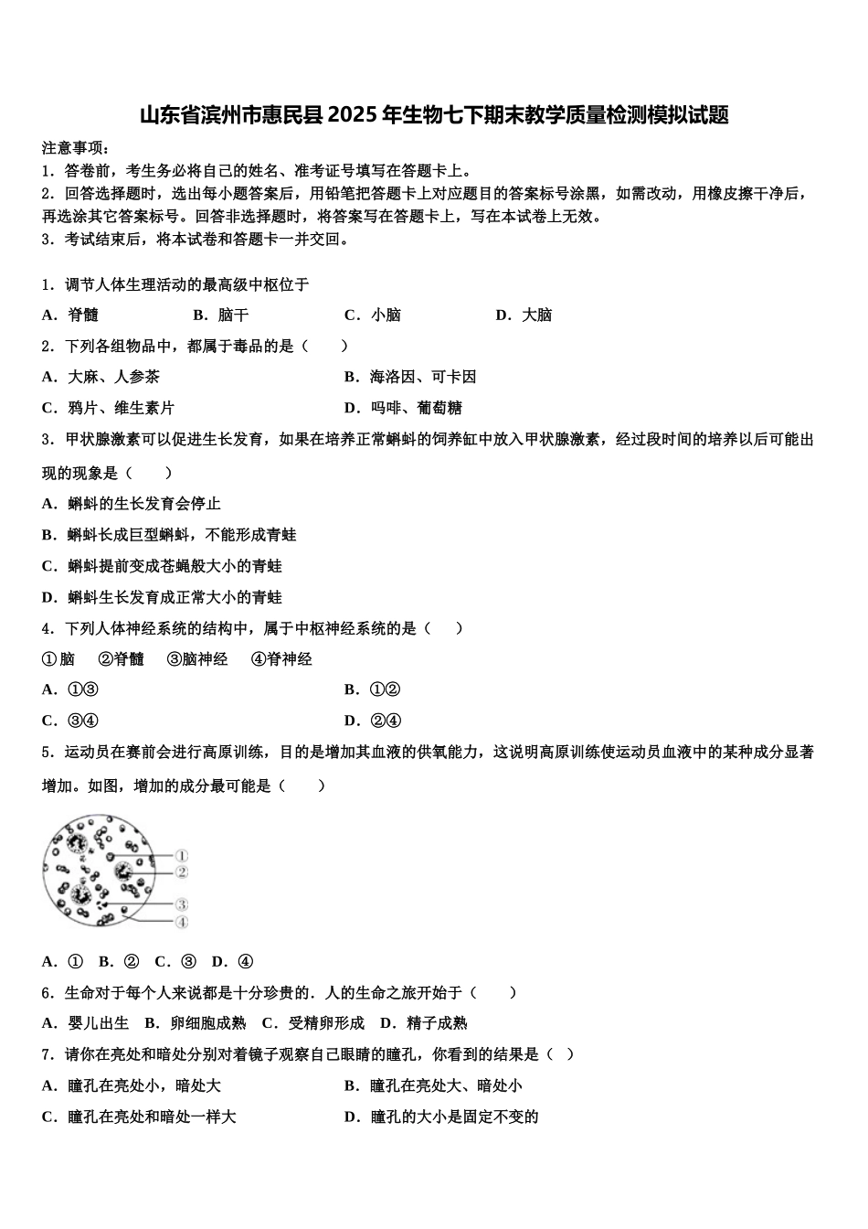 山东省滨州市惠民县2025年生物七下期末教学质量检测模拟试题含解析_第1页