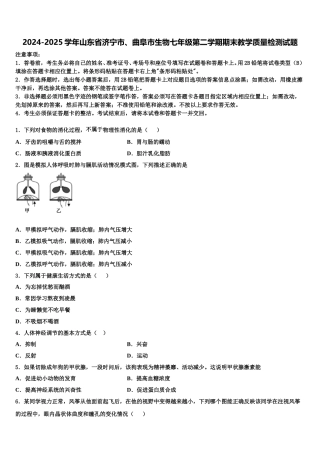 2024-2025学年山东省济宁市、曲阜市生物七年级第二学期期末教学质量检测试题含解析